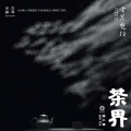 巫娜 - 空山幽禅