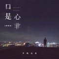 半吨兄弟 - 口是心非