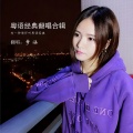 梦涵 - 爱的故事上集