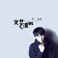安苏羽、傅梦彤 - 未到来期