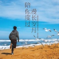 陈奕迅 - 陪你度过漫长岁月
