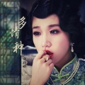 胡杨林 - 多情种