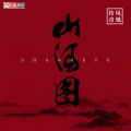 凤凰传奇 - 山河图