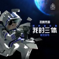 蔡明希-不才、三体宇宙 - 夜航星
