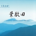 叶启田 - 成功的条件