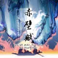 奇然、沈谧仁 - 三峡