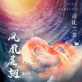 司徒兰芳 - 凤凰展翅