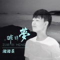 溜溜蛋 - 昨日梦