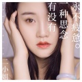 二小姐 - 有没有一种思念永不疲惫