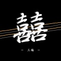 三楠 - 囍