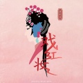 清水er - 戏红妆
