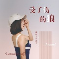小玟子 - 受了伤的狼