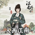 黄龄 - 入画江南