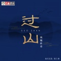 凤凰传奇 - 过山