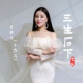 魏桐语-小九儿 - 三生石下
