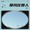 金钰儿 - 那风吹那人
