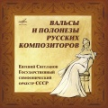 Евгений Светланов、Государственный симфонический оркестр СССР - Вальс
