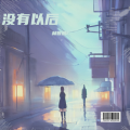 Zhiplin林智鹏 - 没有以后