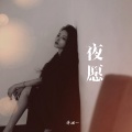 洋澜一 - 夜愿