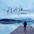 云南三怪 - 情难枕