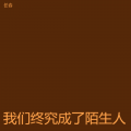 任春 - 我们终究成了陌生人