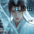 江狼 - 友情的旋律