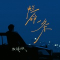 轻烟大叔 - 烂命一条