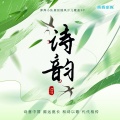 库库小队 - 诗韵