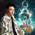 DJ鬼鬼于航 - 回魂铃