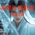 江狼 - 唱昆仑