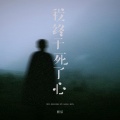 默辰 - 我终于死了心