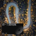 胡一万 - 七天七世纪