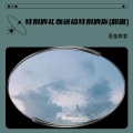 吾皇厚爱 - 特别的礼物送给特别的你