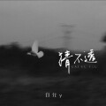 白允y - 猜不透