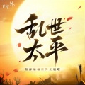 世界之外 - 乱世太平 (《世界之外》10号崩坍世界主题歌)