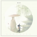 杨瑾儿 - 公子呀