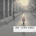 Dora.Z - 送别