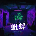HOR15ON赫尔 - 蚍蜉