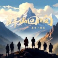 善宇、怪兽 - 群山回响
