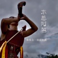 彝组合、俄低依则 - 木惹阿茗