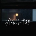 鱼蛋 - 冷雨心中转