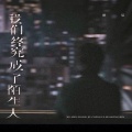 默辰 - 我们终究成了陌生人