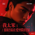 小阳- - 是我太笨