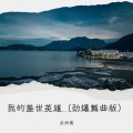 台州希 - 桃花庵歌 (舞曲版)