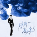 魏佳艺 - 烟入肺酒入魂