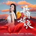 史春晖 - 兵团姑娘