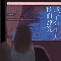 黄静美 - 我们终究成了陌生人