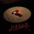 乐颜 - 红色高跟鞋