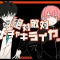四月、運命の輪unmenowa - 絶対敵対メチャキライヤー