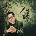 李天华 - 人生百岁